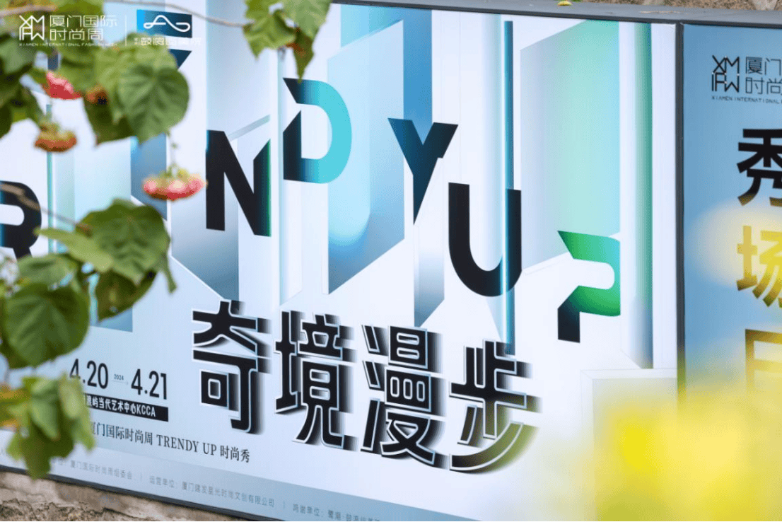 漫步·2024厦门国际时尚周“TRENDY UP秀”拉开序幕AG真人九游会登录网址城市创新秀场演绎时尚新质生产力——奇境(图4)